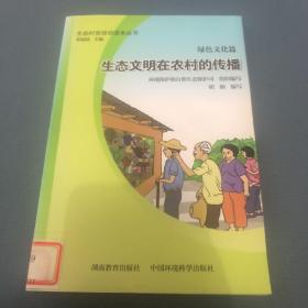 生态村官培训读本丛书（绿色文化篇）：生态文明在农村的传播．