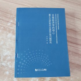 出版经济学的核心：基于市场机制的出版物价格问题研究