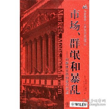 市场、群氓和暴乱：对群体狂热的现代观点