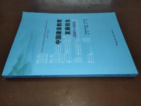 中国建设教育发展报告（2021—2022）