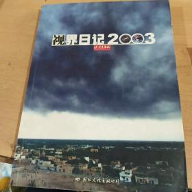 视界日记2003正版库存书 内页无翻阅