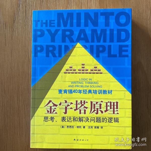 金字塔原理：思考、表达和解决问题的逻辑