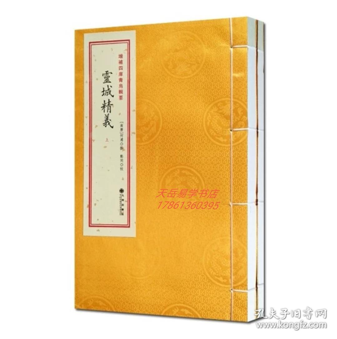 灵城精义  青乌辑要22种  上下2册全宣纸线装   正版古籍