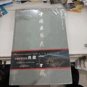 中国古琴民间典藏 （全新未开封，精装8开）。