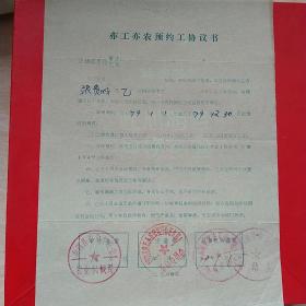 1979年1月1日，亦工亦农预约工协议书，山东省商河县（生日票据，合同协议类）。（21-5）