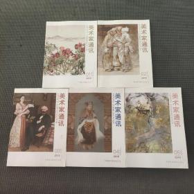 美术家通讯2018.1.2.3.4.5