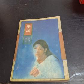 琼瑶：星河