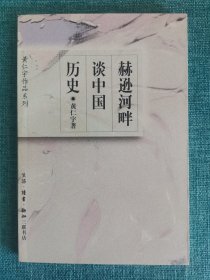 赫逊河畔谈中国历史：黄仁宇作品系列