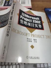 用Microsoft Project2002管理项目实务  有字迹 画线    平装