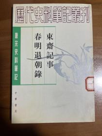 唐宋史料笔记丛刊：东斋记事 春明退朝录