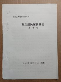 中国古陶瓷研究会论文-明正统民室青花瓷