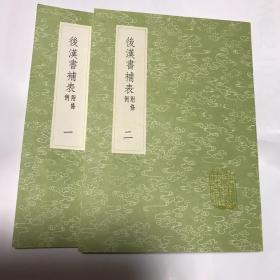 后汉书补表 附条例 （共2册））