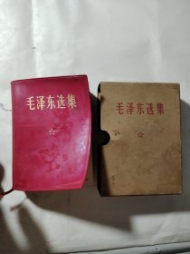 毛泽东选集 一卷本 中国青年出版社1968年，01