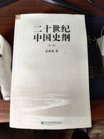 二十世纪中国史纲（全四卷）