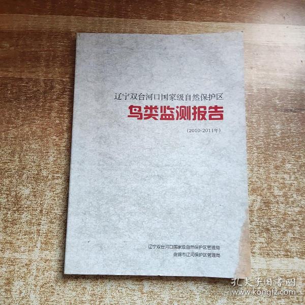 辽宁双台河口国家级自然保护区 乌类监测报告（2010-2011）