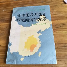 257《论中国浅内陆省区域经济的发展》何玉长签名本