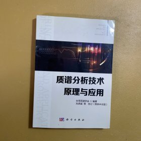 质谱分析技术原理与应用