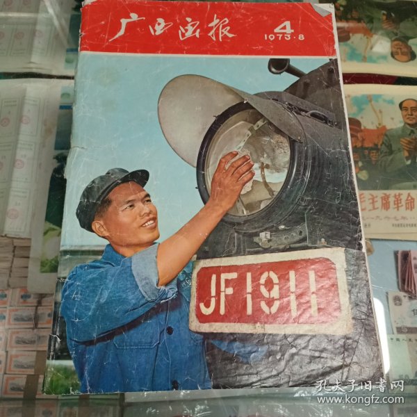 广西画报1973年第8期！散页了，需要从新装订。书脊有破损，介意者谨慎下单。