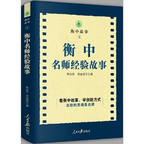 衡中名师经验故事 郗会锁 信金焕 正版图书