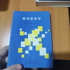 數(shù)學(xué)教育學(xué)（首頁有字跡）
