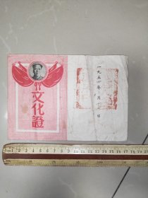 1954年，涉县索堡镇高家庄扫除文盲《文化证》