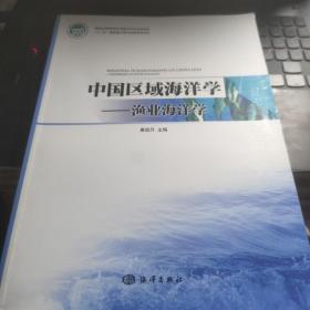 中国区域海洋学：渔业海洋学