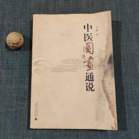 中医图画通说（签赠本）