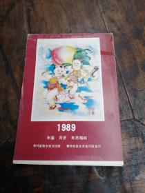 1989年年画年画缩样，农村读物出版社，不缺页，品相自定，特殊物品售后下退