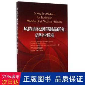 风险弱化烟草制品研究的科学标准