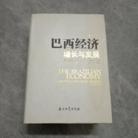 巴西经济增长与发展（第七版）（随机发货）