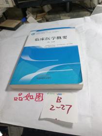 临床医学概要——全国中医药行业高等职业教育“十三五”规划教材