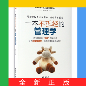 一本不正經(jīng)的管理學(xué)