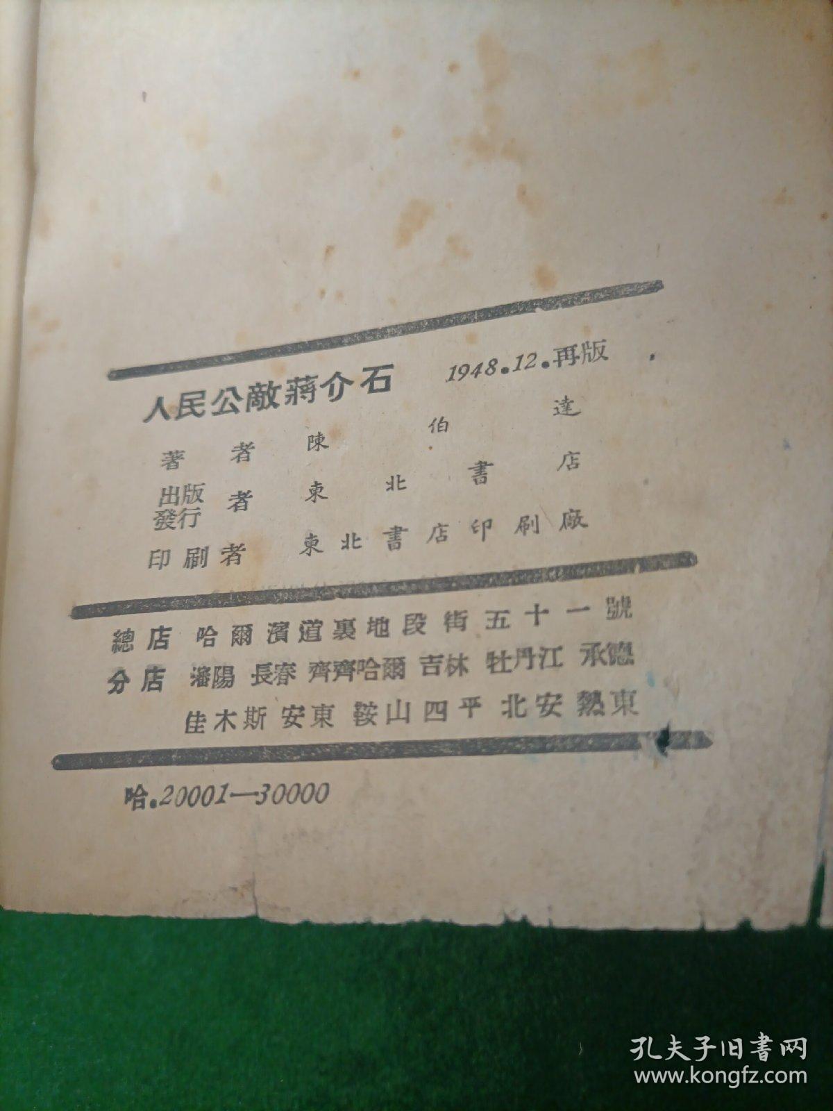 人民公敌蒋介石，东北书店，1948年，东北书店！