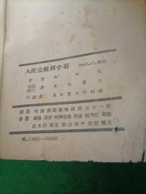 人民公敌蒋介石，东北书店，1948年，东北书店！