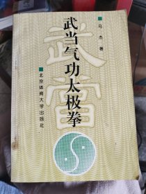 武当气功太极拳
