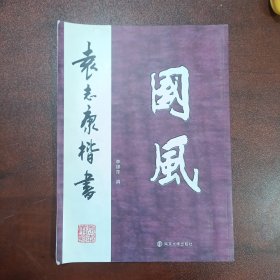 袁志康楷書