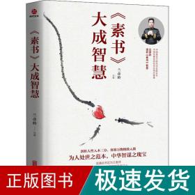 《素书》大成智慧 中国哲学  新华正版