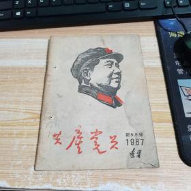 共产党员1967年(新8.9号)辽宁