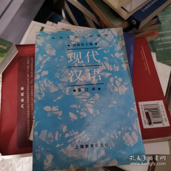 现代汉语（重订本）