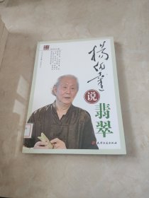 杨伯达说翡翠 馆藏 正版 无笔迹