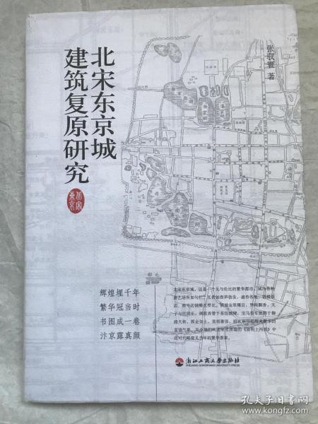 北宋东京城建筑复原研究