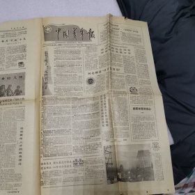 中国青年报1989年2月18日