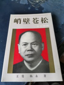 峭壁苍松古大存传