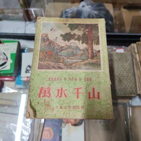 戏剧故事 万水千山