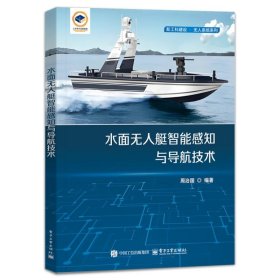 孔夫子旧书网--水面无人艇智能感知与导航技术 大中专理科电工电子 周治国 编 新华正版