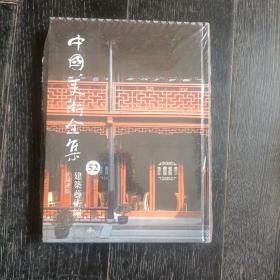 中国美术全集. 民居建筑