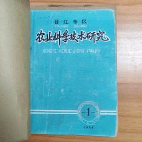 晋江专区农业科学技术研究1964年1一4期合订本