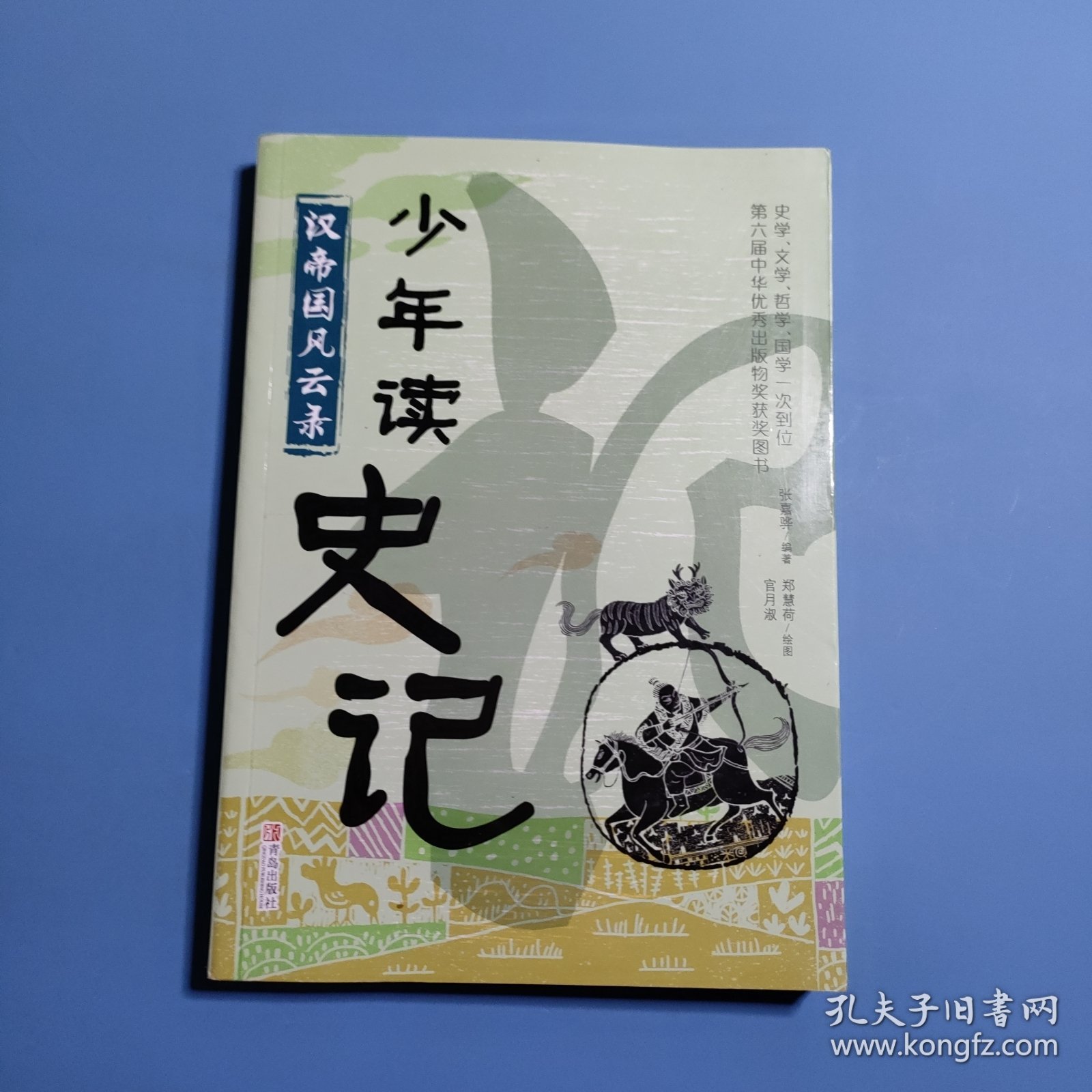 少年读史记 汉帝国风云录