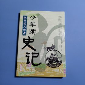 少年读史记 汉帝国风云录