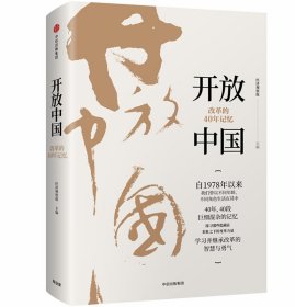 【正版图书】开放中国:改革的40年记忆经济观察报9787508698533中信出版社2019-01-20普通图书/经济